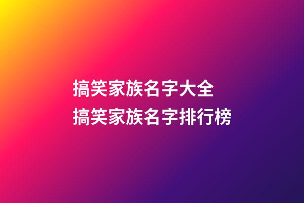 搞笑家族名字大全 搞笑家族名字排行榜